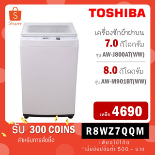 [ใส่โค้ด VLDGHZR4 รับ 300 coins] Toshiba เครื่องซักผ้าฝาบน 7 kg รุ่น AW-J800AT(SG) สีเทาดำ  / AW-J800AT(WW) สีขาว