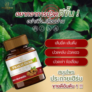 ส่งฟรี💖 สมุนไพรตราประกายเฮิร์บ ออฟฟิตซินโดม เหน็บชา ปวดหลัง เส้นตึง ปวดไหล่ ยากษัยเส้น ปวดเข่า