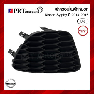 ฝาครอบไฟตัดหมอก ฝาครอบไฟสปอร์ตไลท์ NISSAN SLYPHY นิสสัน เซลฟี่ ปี 2014-2016 ไม่มีรูไฟ ข้างซ้าย แท้ศูนย์ รหัส 62257-3SP0B