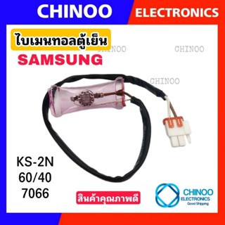 ไบเมนทอลตู้เย็น SAMSUNG (KS-2N) ตัวควบคุมละลาย  ตู้เย็น ซัมซุง CHINOO THAILAND