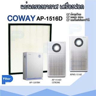 แผ่นกรองอากาศ COWAY AP-1516D สำหรับเครื่องรุ่น AP-1516D | APMS-1516E | AP-1207BH