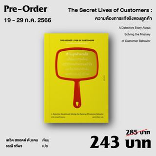 The Secret Lives of Customers: ความต้องการแท้จริงของลูกค้า | ขายอย่างไร ไม่ให้รู้ว่าขาย | กลยุทธ์ชนะใจ ขายแบบไม่ได้ขาย