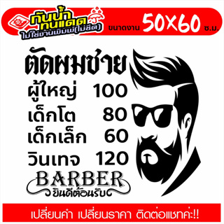 สติ๊กเกอร์ ร้านตัดผมชาย BARBER SHOP รุ่น TEXT-003 งานตัดประกอบ ไม่ใช่งานพิมพ์ ขนาด 50x60ซ.ม.