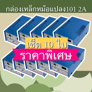 กล่องหม้อแปลง101 2A ชุด10ใบ ถูก