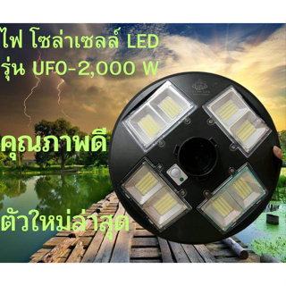 JDJINDIAN ไฟ UFO-2000W LED โซล่าเซลล์ ตัวใหม่ล่าสุด 4ช่องไฟ 8ช่องเเสง 360องศา สินค้าคุณภาพดี แข็งเเรงทนทาน ใช้งานได้นาน