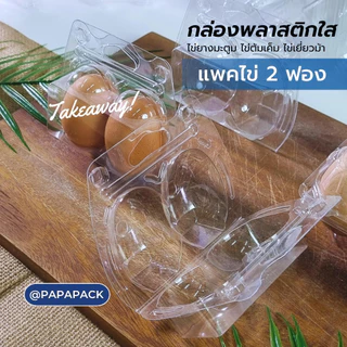 แพ็คไข่ 2ฟอง สินค้าตำหนิตัวจับไม่ตรง ตัวล็อคไม่สนิท [แพค50,100] ไข่เค็ม ไข่เยี่ยวม้า ไข่ยางมะตูม