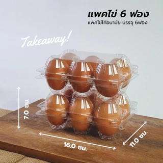 กล่องไข่ 6ฟอง บลิสเตอร์ แพ็คไข่ 6ฟอง [แพค50] *สินค้ามาใหม่* PAPAPACK