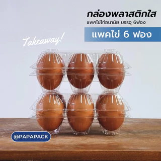 กล่องไข่ 6ฟอง บลิสเตอร์ แพ็คไข่ 6ฟอง [แพค50] *สินค้ามาใหม่* PAPAPACK