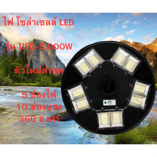 JDJINDIAN ไฟ โซล่าเซลล์ LED รุ่น UFO-8,000W 5ทิศทาง 10ช่องแสง 360องศา สินค้าดีมีคุณภาพ แข็งเเรง ทนทาน ใช้งานได้นาน รับปร