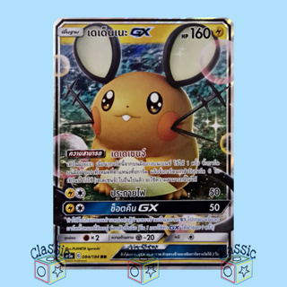 เดเด็นเนะ GX RR (AS5a 084/184) ชุด ดับเบิ้ลเบิร์ส การ์ดโปเกมอน ภาษาไทย (Pokemon Trading Card Game)