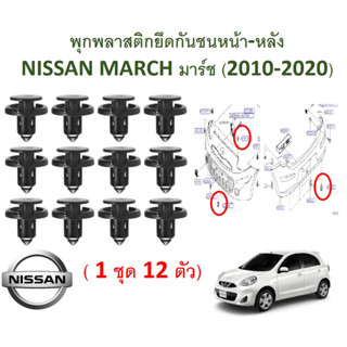 GOFFFYTECA142 (1 ชุด 12ตัว ) พุกพลาสติกยึดกันชนหน้า-หลัง NISSAN MARCH (2010-2020)