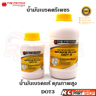 TRI PETCH GENUINE BRAKE FLUID น้ำมันเบรคคุณภาพสูง DOT3 แท้ห้าง