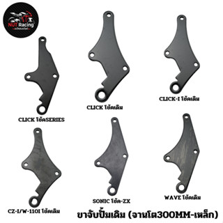 ขาจับปั้มเดิม (จานโต300MM-เหล็ก) รวมรุ่น