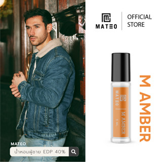 น้ำหอมผู้ชาย M AMBER (ส้ม) 5 ML. I MATEO M SERIES EDP 40% กลิ่นติดทนยาวนาน