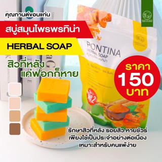 [ พร้อมส่ง ]สบู่สมุนไพรพรทิน่า 1 ซอง 5 ก้อน พร้อมของแถม