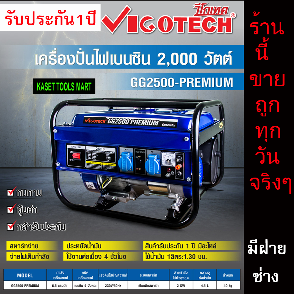 VIGOTECH เครื่องปั่นไฟ เบนซิน 6.5 แรงม้า 2000วัตต์ 4 จังหวะ GG2500+PREMIUM เครื่องยนต์ปั่นไฟ ปั่นไฟ #รับประกัน1ปี