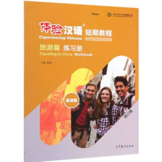 แบบฝึกหัด Experiencing Chinese Short-Term Course:Traveling in China 体验汉语短期教程·旅游篇·练习册（修订版 英语版） Experiencing Chinese