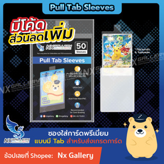 [Nx] Pull Tab Sleeves (for Grade Card) - ซองใส่การ์ดแบบมีแถบดึง *สำหรับส่งเกรดการ์ด* (Sports Cards / Pokemon / MTG)