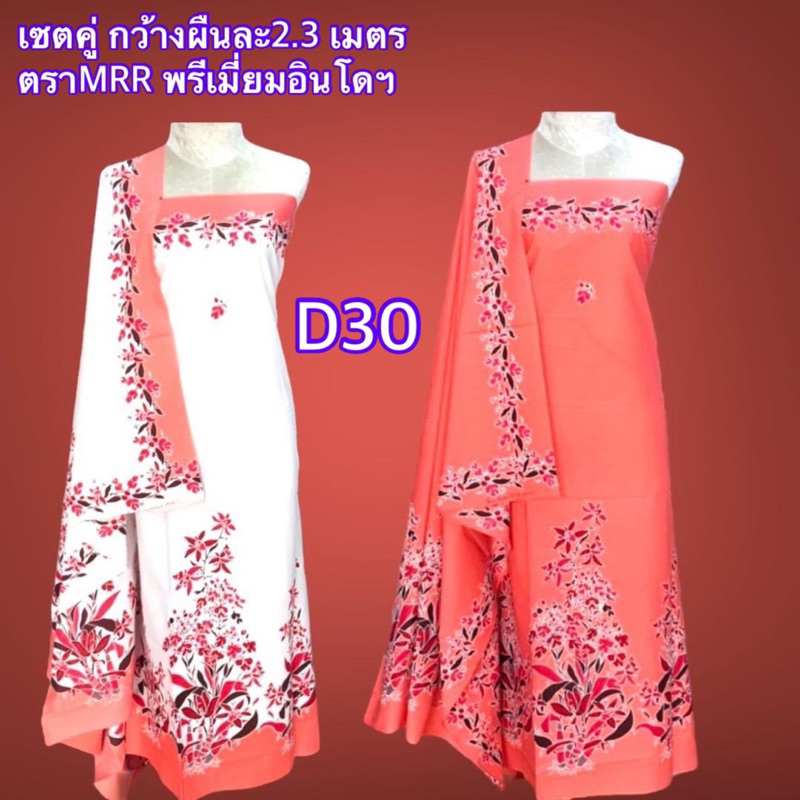 ผ้าตัดชุด ตราMRR ผ้าคอตตอล100% เป็นเซ็ต2 ชิ้น เป็นสีและขาว ราคานี้ได้2 ชิ้น กว้าง 4.6ม. สีและลายตามร
