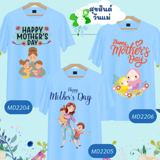 เสื้อวันแม่ ลายแม่ลูก Mother Day สีฟ้า Love Mom  เนื้อผ้านุ่มใส่สบาย