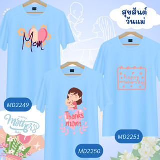 เสื้อวันแม่ ลายแม่ลูก Mother Day สีฟ้า Love Mom  เนื้อผ้านุ่มใส่สบาย