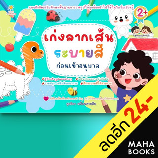 เก่งลากเส้นระบายสีก่อนเข้าอนุบาล | Sun Child Learning สุดธิดา เปลี่ยนสายสืบ