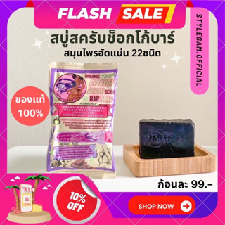 (พร้แมส่ง+ของแท้💯) สบู่สครับช็อกโก้บาร์ สบู่สครับสมุนไพร อัดแน่น 22ชนิด ลดสิวตามร่างกาย