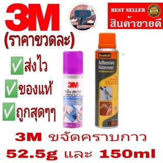 3M ล้างคราบกาว 52.5g และ ขนาด 150ml(ราคาขวดละ)ของแท้100%