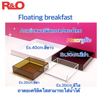 ถาดอะคริลิค สำหรับลอยน้ำ หนา 5 มิล มี 4 สีให้เลือก ขนาด 40x40x11 cm.