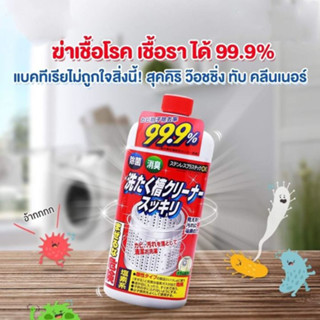 โปรโมชั่นสุดฮอต! ล้างถังเครื่องซักผ้า น้ำยาล้างถัง เครื่องซักผ้า Washing Machine Tub Cleaner 550mL