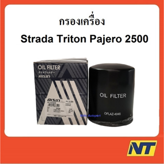 กรองน้ำมันเครื่อง มิตซูบิชิ Strada2500 Triton Pajero สตาร์ด้า ไทรตัน ปาเจโร้ Aisin 4046