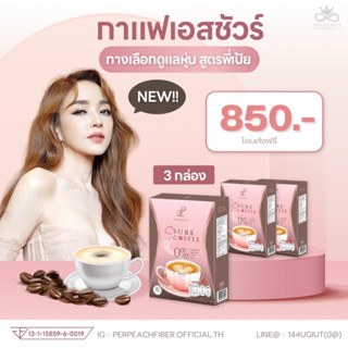 พร้อมส่ง⁉️กาแฟเป้ย  3 กล่อง 850 บาท  &lt;&lt; S Sure Coffee&gt;&gt;สารสกัดส้มซัทสึมะ ช่วยลดพุงหมาน้อย หน้าท้องสะสม