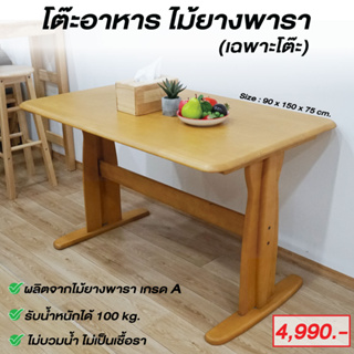 โต๊ะทานอาหาร โต๊ะกินข้าว ไม้ยางพารา งานส่งนอก ขนาด 90x150x75 cm. สไตล์โมเดิร์น Baanmainicha