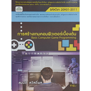 การสร้างเกมคอมพิวเตอร์เบื้องต้น รหัสวิชา 20901-2011