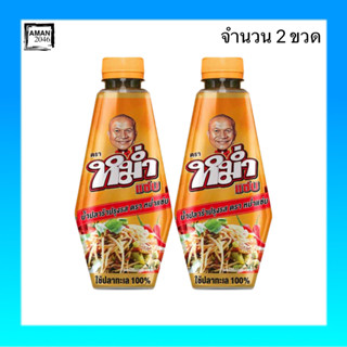 หม่ำแซ่บ น้ำปลาร้าปรุงรส ขนาด 350 กรัม จำนวน 2 ขวด