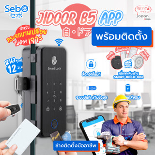 [ ฟรีติดตั้ง ]SebO JIDOOR B5 APP Gen2 สมาร์ทดิจิตอลล็อคเสริมล็อค สำหรับกระจกเปลือย เปิดด้วยแอพ นิ้ว คีย์การ์ด รหัส กุญแจ