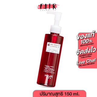 Mizumi 4 Red Miracle Cleansing Oil มิซึมิ โฟร์ เรด มิราเคิล คลีนซิ่ง ออยล์ [150 ml.]