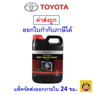 ✅ ส่งฟรี ✅ TOYOTA  น้ำยาหล่อเย็น หรือ น้ำยาหม้อน้ำ Toyota Coolant  ขนาด 1L