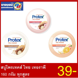 สบู่โพรเทคส์ ไทย เทอราพี 145-160กรัม ทุกสูตร