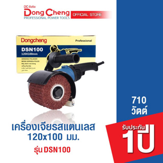 Dongcheng (DCดีจริง)  DSN100 เครื่องขัดสแตนเลส 120x100 มม. 1400 วัตต์