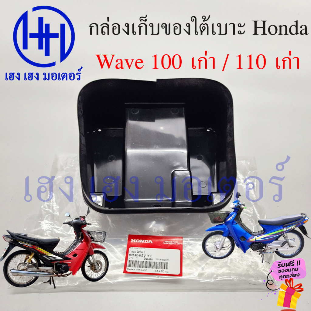 กล่องใต้เบาะ Wave 110 Wave 100 เก่า กล่องเก็บของใต้เบาะ Honda Wave100 Wave110 กล่องใต้รถ 80140-KEV-9