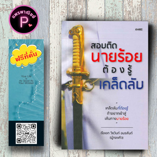 หนังสือ ราคา 195 บาท สอบติดนายร้อยต้องรู้เคล็ดลับ : การแนะแนวการศึกษา นักเรียนนายร้อย คู่มือเตรียมสอบ นักเรียนเตรียมทหาร