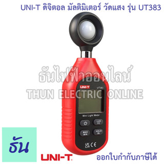 UNI-T ดิจิตอล มัลติมิเตอร์ วัดแสง รุ่น UT383 เครื่องวัดแสง เครื่องวัดค่าแสง Mini Light Meters วัดแสง เครื่องวัดแสง ความสว่างแสง ธันไฟฟ้า