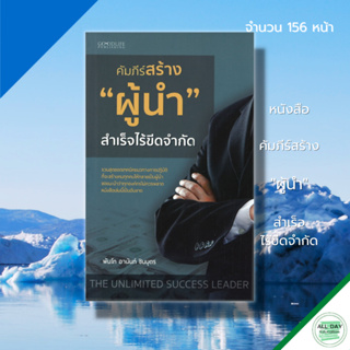 หนังสือ คัมภีร์สร้าง ผู้นำ สำเร็จไร้ขีดจำกัด : จิตวิทยา พัฒนาตนเอง บริหารเวลา ทัศนคติ ผู้เขียน พ.ท. อานันท์ ชินบุตร