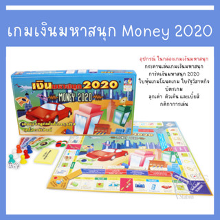 เกมเงินมหาสนุก Money 2020 เกมผจญภัยในโลกธุรกิจยุคโลกาภิวัตน์ (1 กล่อง)