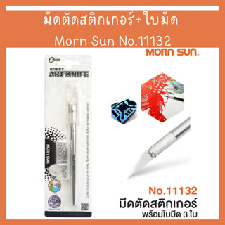 มีดตัดสติกเกอร์ คัตเตอร์ มีดแกะสลัก คัตเตอร์ปากกา Morn Sun No.11132 พร้อมใบมีด 3 ใบ Hobby Art Knife Mornsun