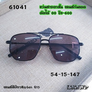 แว่นสายตาสั้น เลนส์กันแดด แว่นกันแดดสายตาสั้น รุ่น61041 UV400 ใส่สบายตา