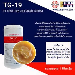 จาระบี  รุ่น TG-19 HI-TEMP Poly-urea Grease (yellow / Green)