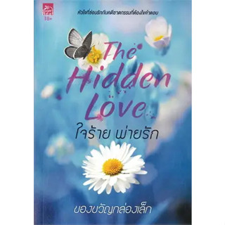 หนังสือใจร้ายพ่ายรัก (The Hidden Love) (18+)