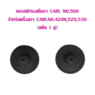 พลาสติกรองเข็มเจาะ CARL NO.500 สำหรับเครื่องเจาะ CARLNO.420N,520,530 (แพ็ค 1 คู่)